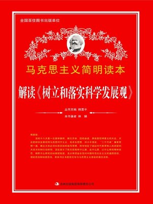 cover image of 解读《树立和落实科学发展观》 (Analysis of Establish and Carry out Scientific Development Ideal)